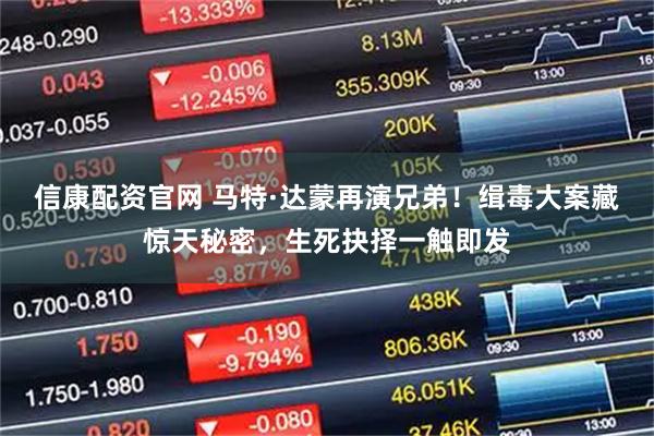 信康配资官网 马特·达蒙再演兄弟！缉毒大案藏惊天秘密，生死抉择一触即发